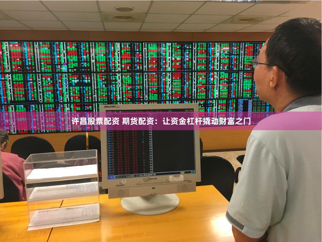 许昌股票配资 期货配资：让资金杠杆撬动财富之门