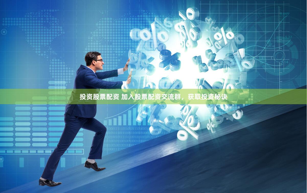 投资股票配资 加入股票配资交流群，获取投资秘诀
