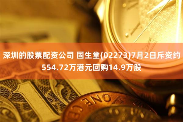 深圳的股票配资公司 固生堂(02273)7月2日斥资约554.72万港元回购14.9万股