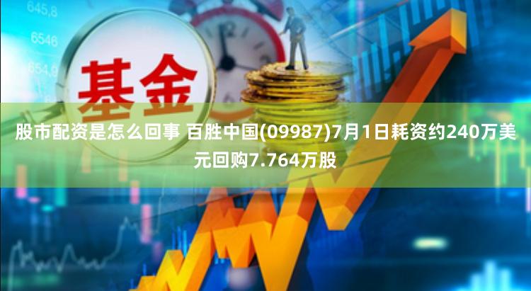 股市配资是怎么回事 百胜中国(09987)7月1日耗资约240万美元回购7.764万股