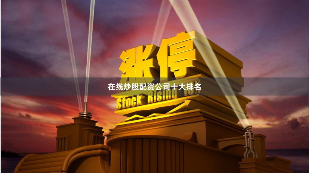 在线炒股配资公司十大排名