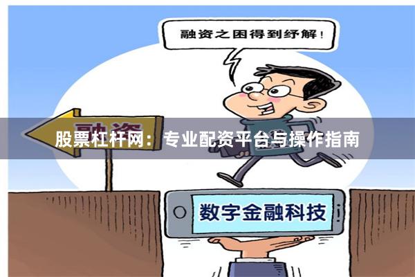 股票杠杆网：专业配资平台与操作指南