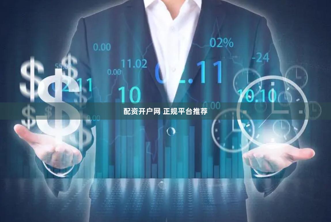配资开户网 正规平台推荐