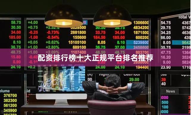 配资排行榜十大正规平台排名推荐
