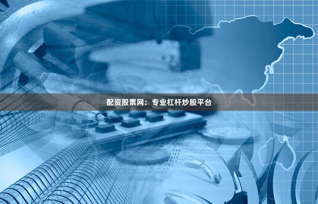配资股票网：专业杠杆炒股平台