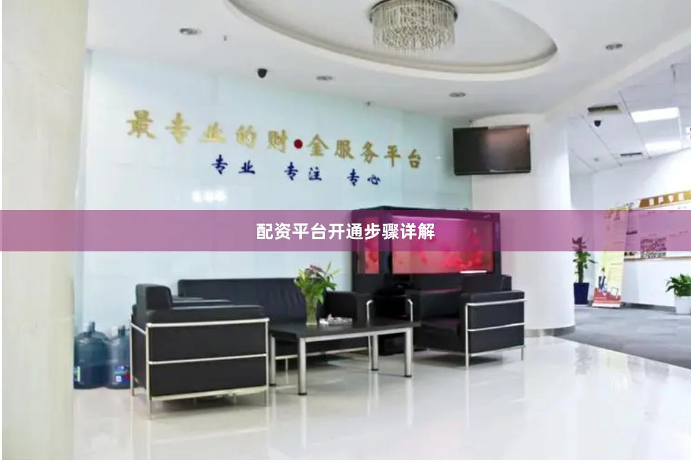 配资平台开通步骤详解