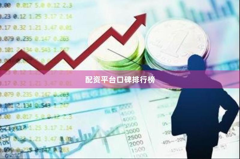 配资平台口碑排行榜