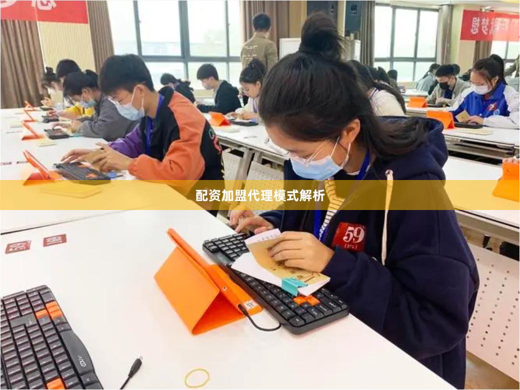 配资加盟代理模式解析