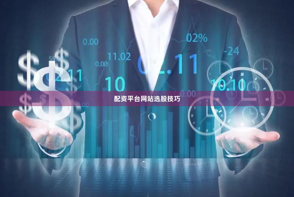 配资平台网站选股技巧
