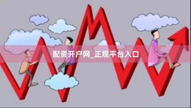 配资开户网_正规平台入口