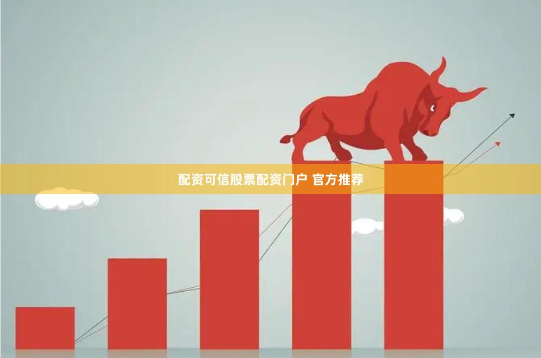 配资可信股票配资门户 官方推荐