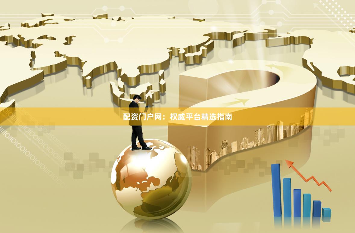 配资门户网：权威平台精选指南