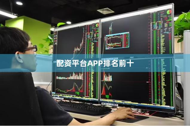 配资平台APP排名前十