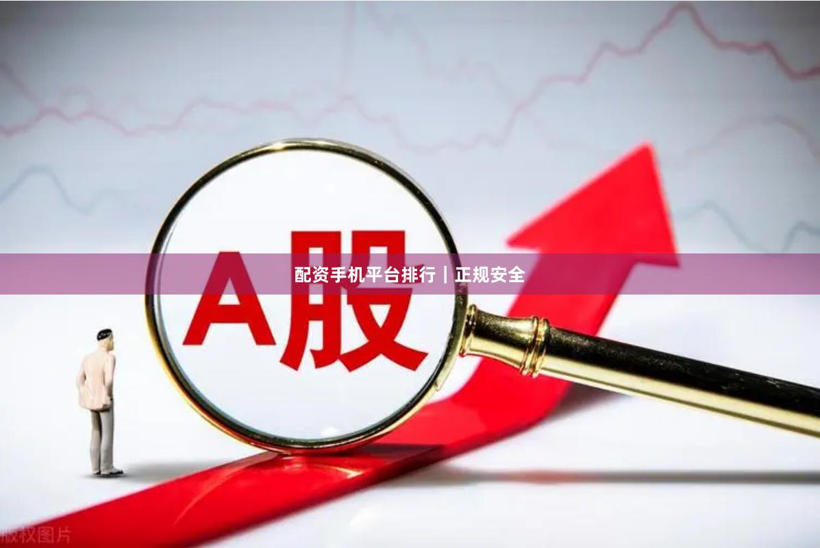 配资手机平台排行｜正规安全