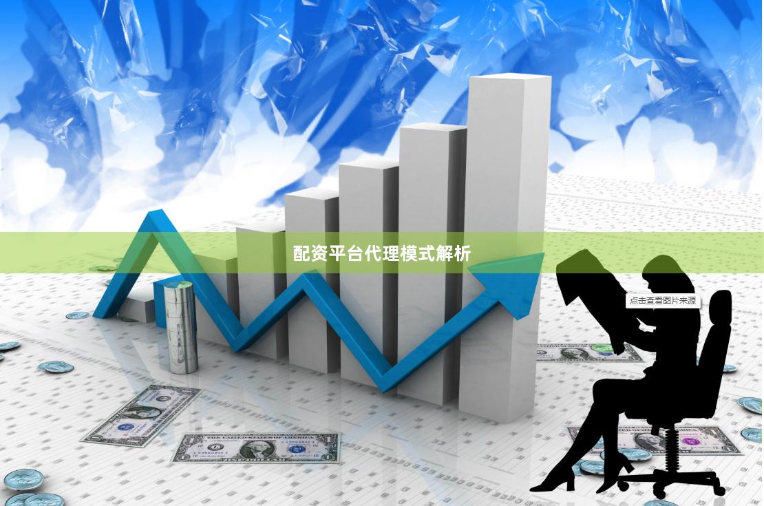 配资平台代理模式解析