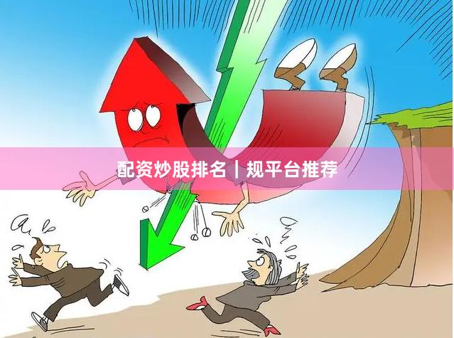 配资炒股排名｜规平台推荐
