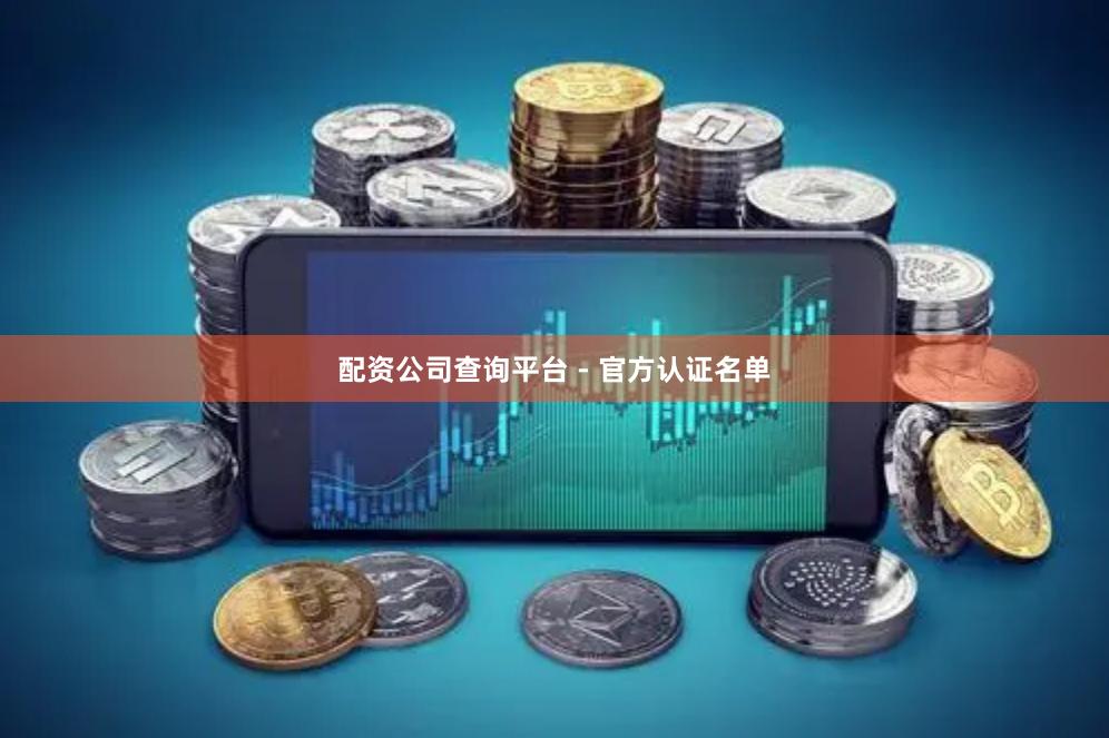 配资公司查询平台 - 官方认证名单