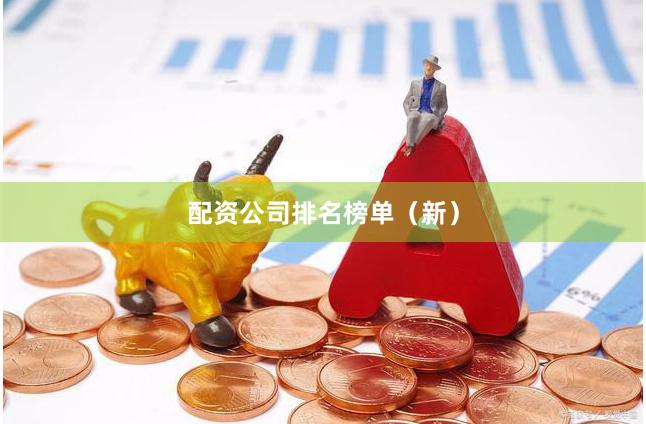配资公司排名榜单（新）