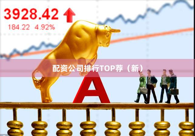 配资公司排行TOP荐（新）