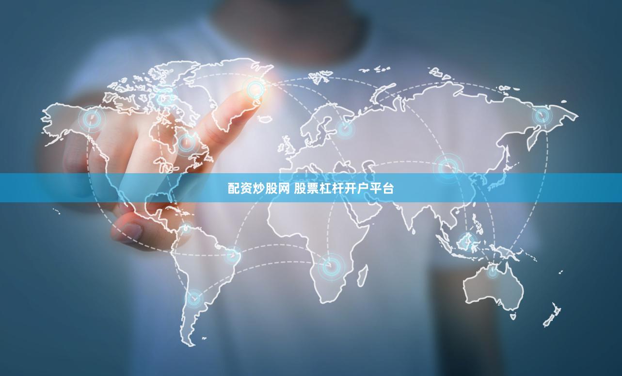 配资炒股网 股票杠杆开户平台