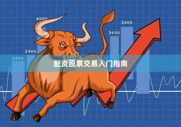 配资股票交易入门指南