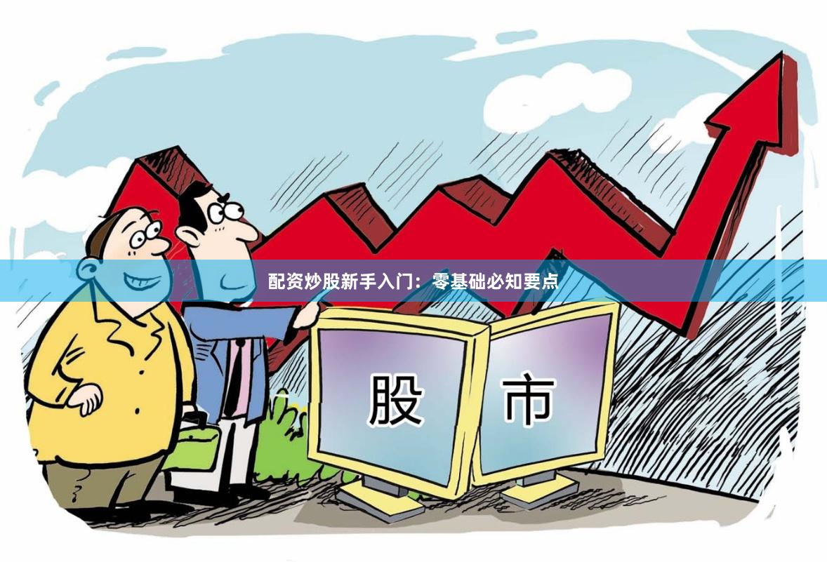 配资炒股新手入门：零基础必知要点