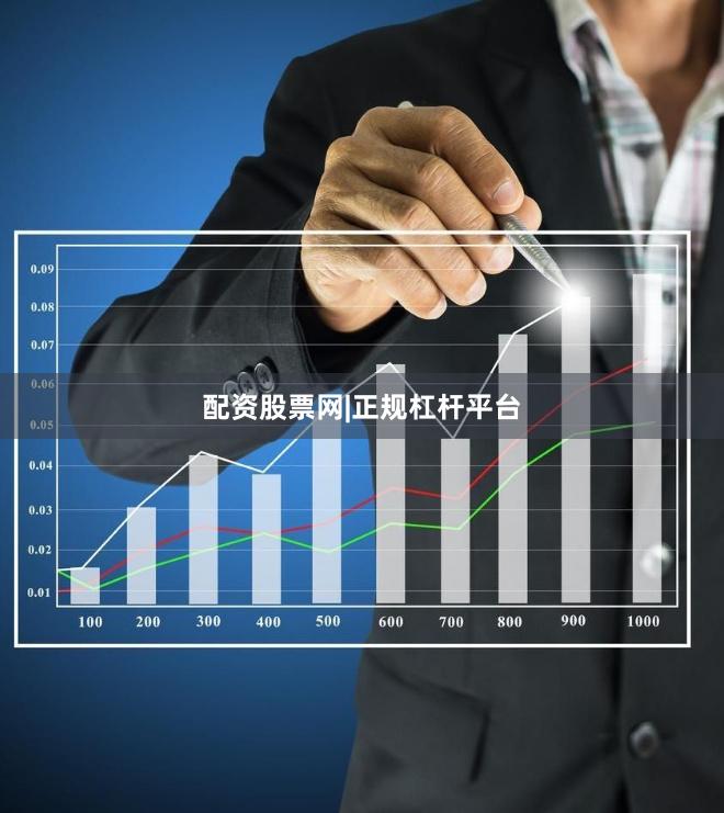 配资股票网|正规杠杆平台