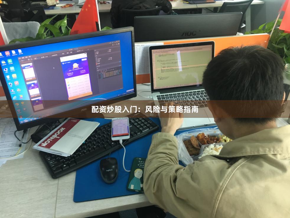 配资炒股入门：风险与策略指南