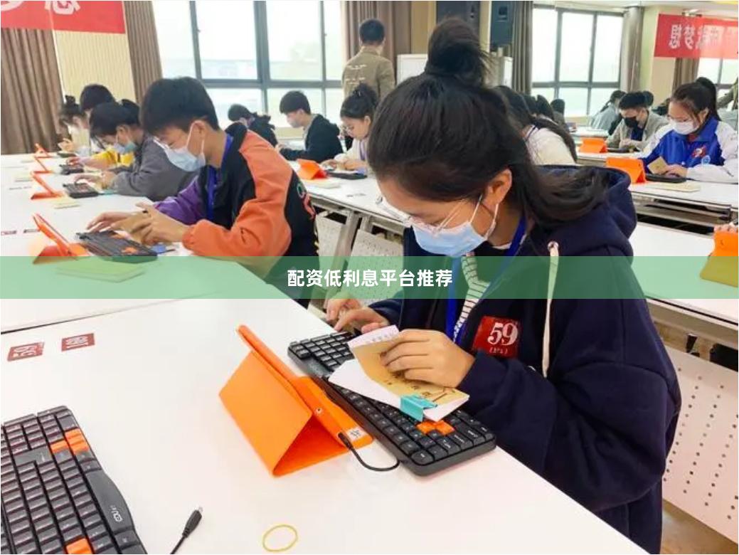 配资低利息平台推荐