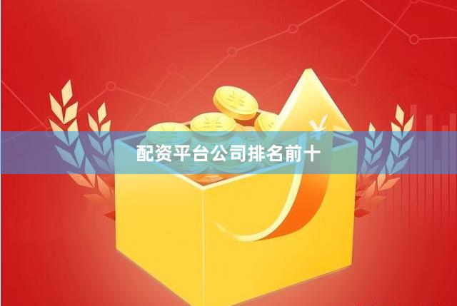 配资平台公司排名前十