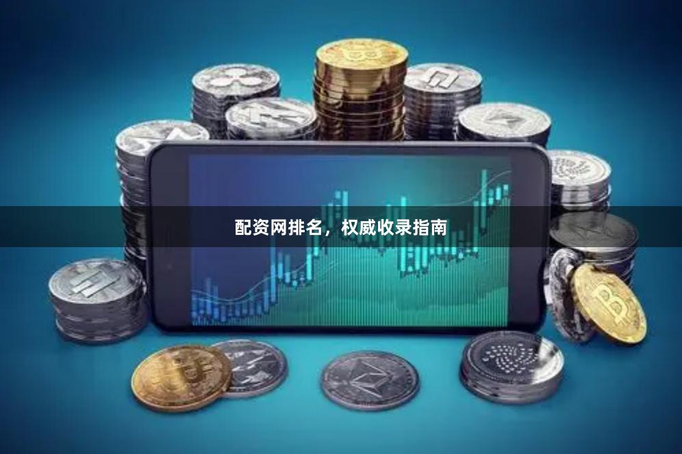 配资网排名，权威收录指南