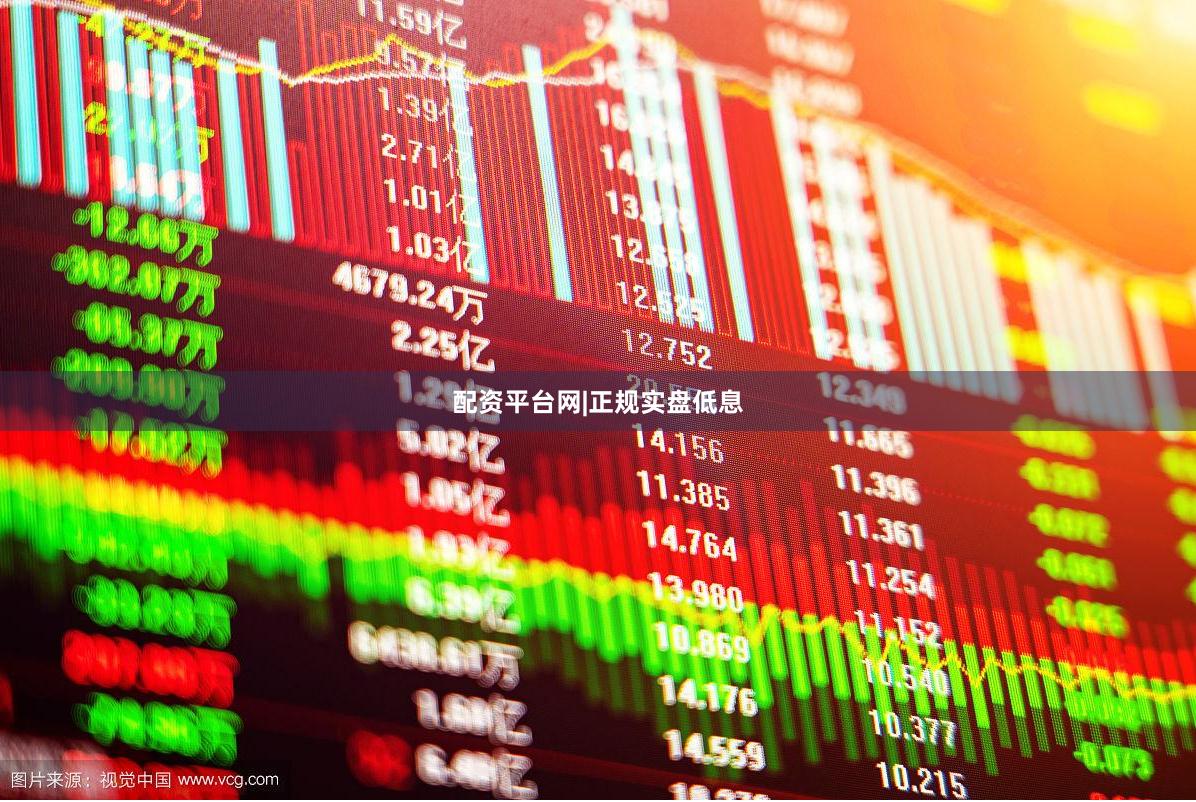 配资平台网|正规实盘低息