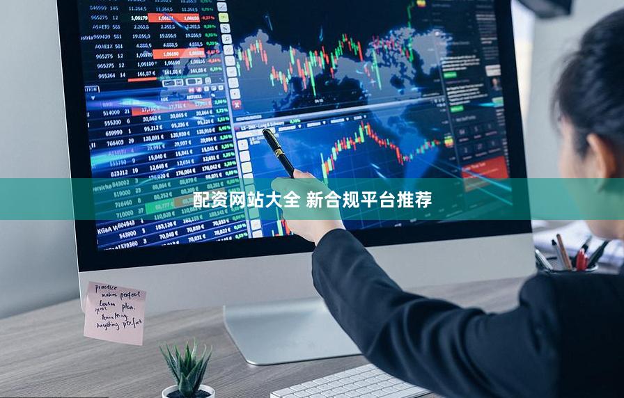 配资网站大全 新合规平台推荐