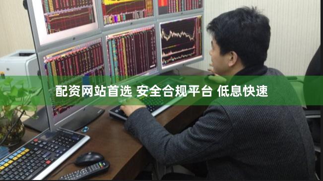 配资网站首选 安全合规平台 低息快速