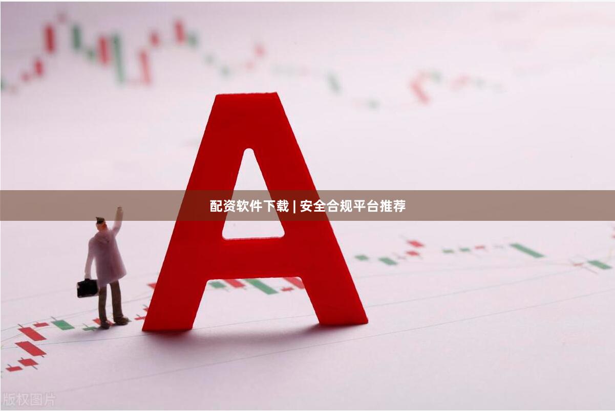 配资软件下载 | 安全合规平台推荐
