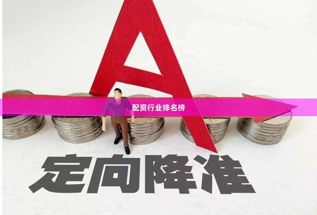 配资行业排名榜