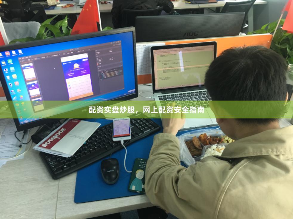 配资实盘炒股，网上配资安全指南