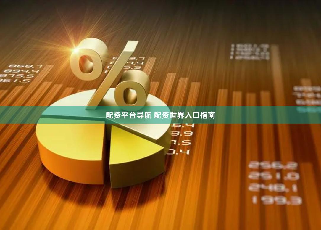 配资平台导航 配资世界入口指南