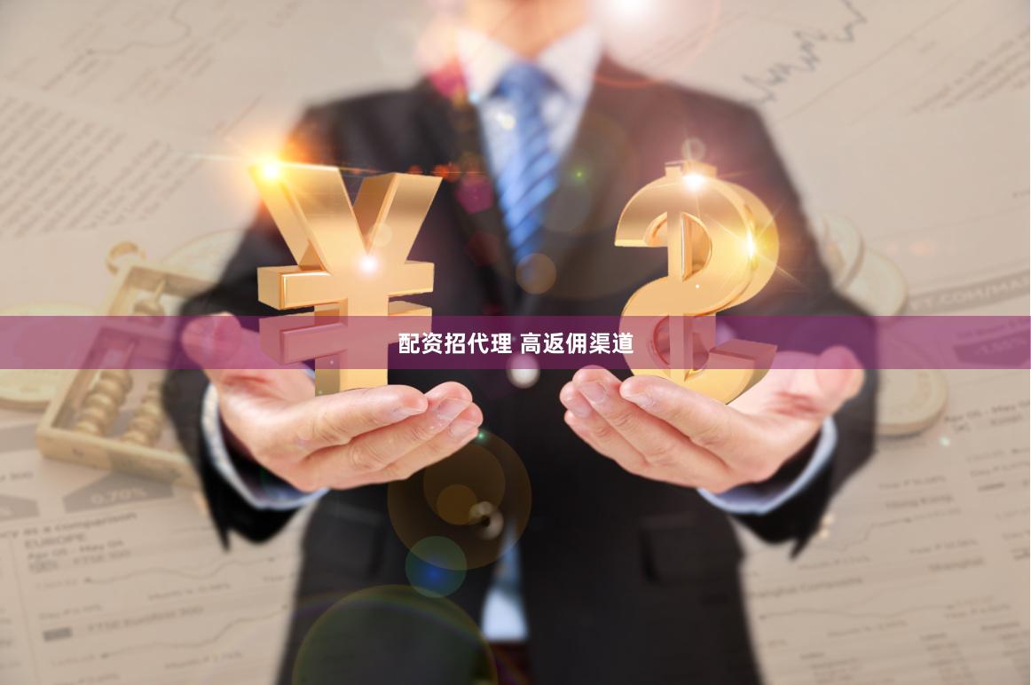 配资招代理 高返佣渠道