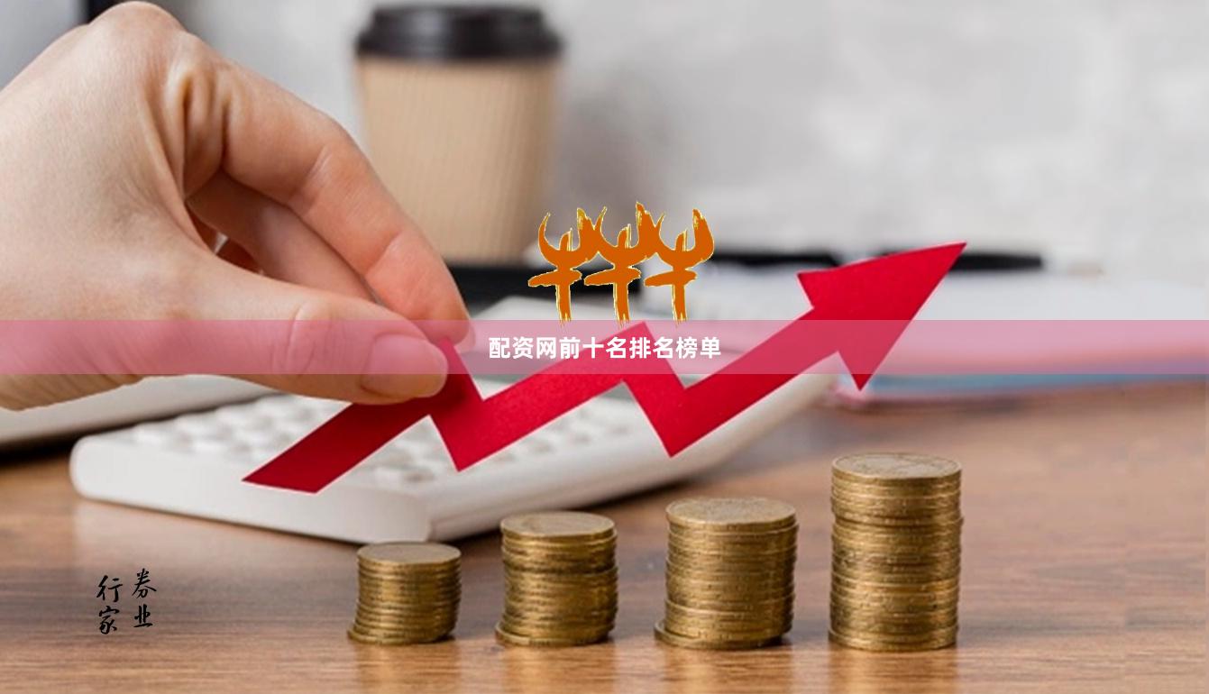 配资网前十名排名榜单