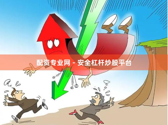 配资专业网 - 安全杠杆炒股平台