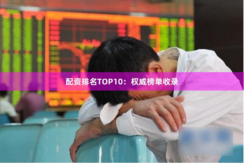 配资排名TOP10：权威榜单收录