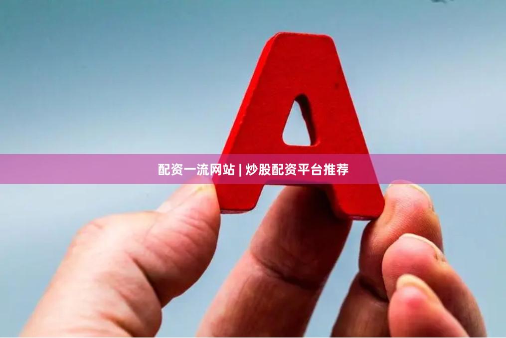 配资一流网站 | 炒股配资平台推荐