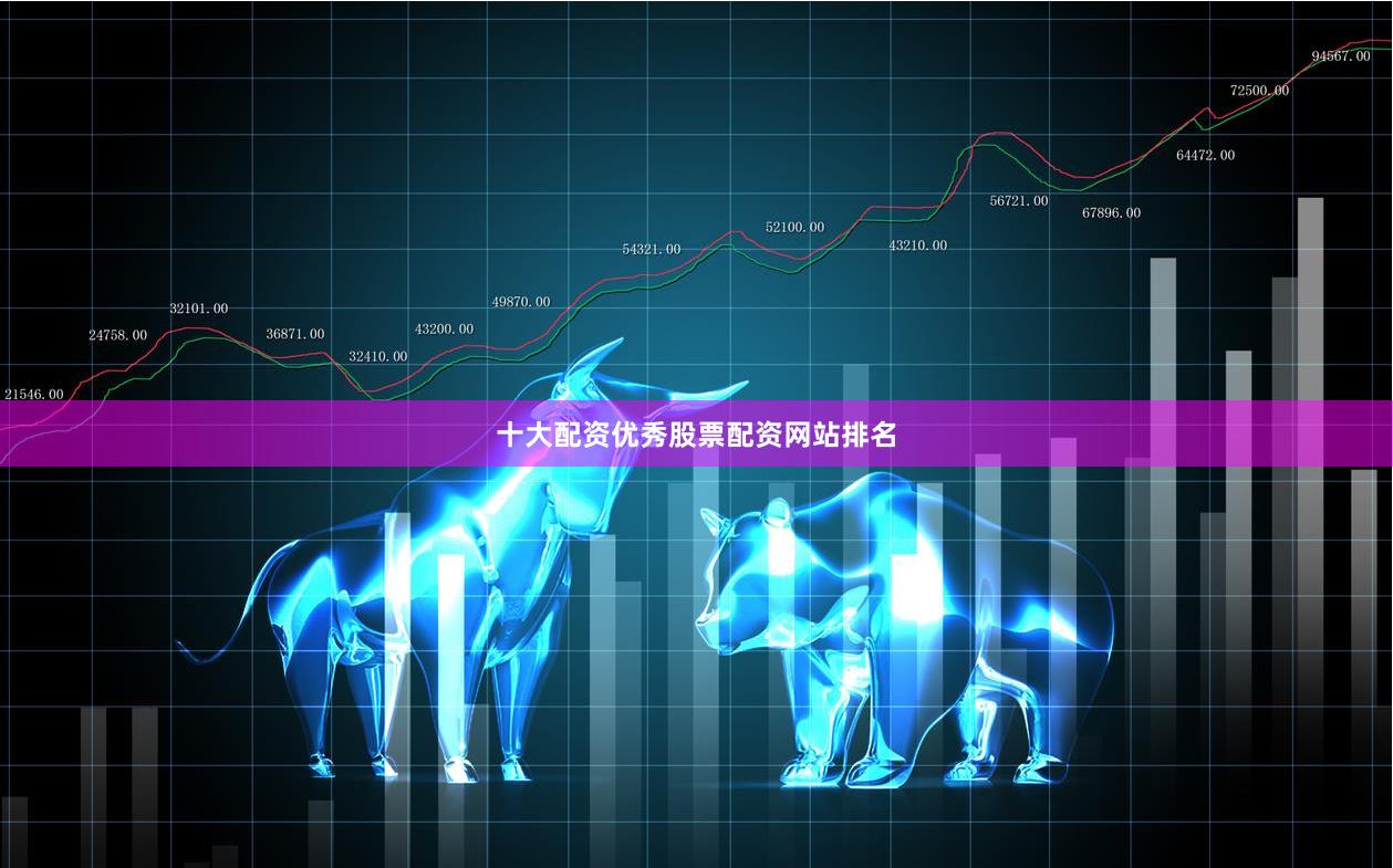 十大配资优秀股票配资网站排名