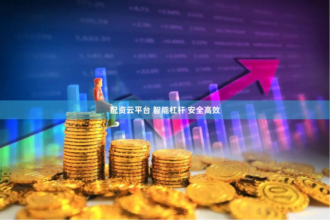 配资云平台 智能杠杆 安全高效