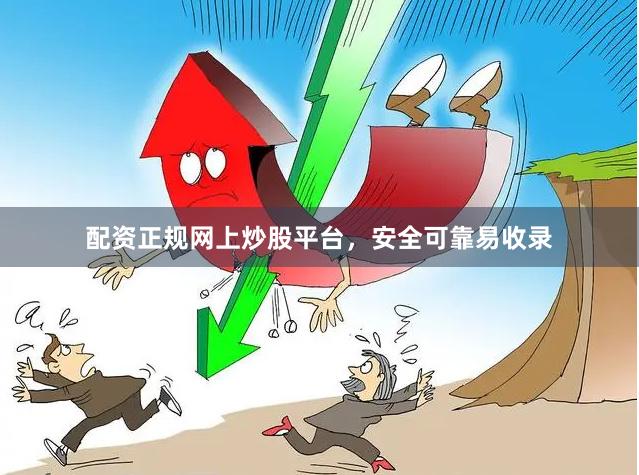 配资正规网上炒股平台，安全可靠易收录