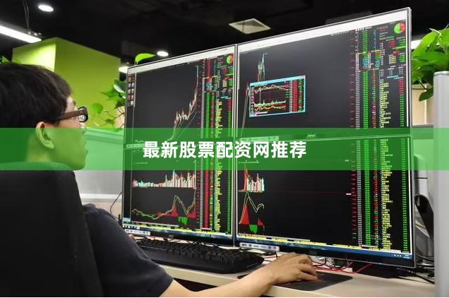 最新股票配资网推荐