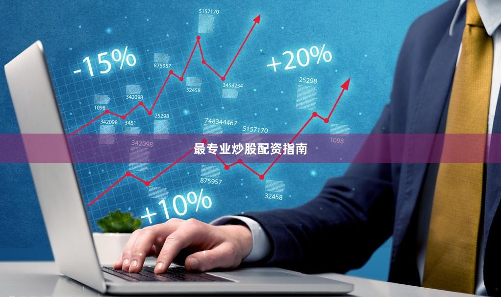 最专业炒股配资指南
