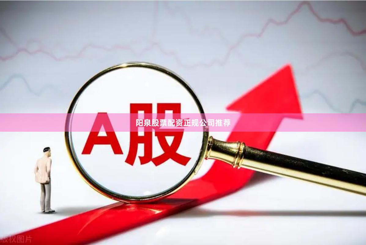 阳泉股票配资正规公司推荐
