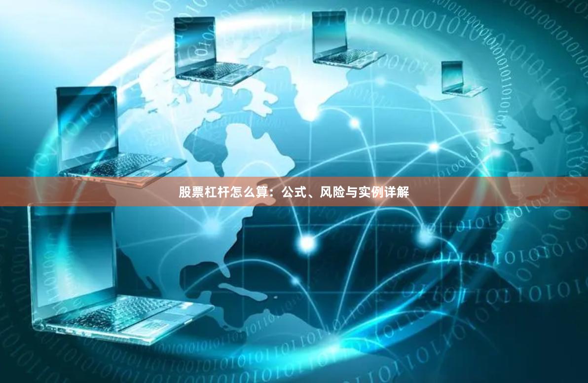 股票杠杆怎么算：公式、风险与实例详解